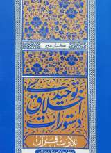 دستورات اخلاق توحیدی (جلد دوم:تلاوت قرآن)