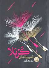 تفسیر داستان کربلا