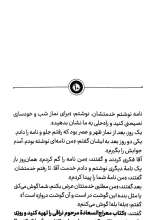 تصاویر بیشتر کتاب ذکرها فرشته اند (خاطراتی کوتاه از سیره و سبک زندگی آیت الله بهجت)