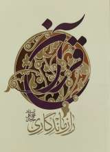 راز ماندگاری قرآن