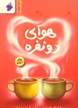 هوای دو نفره (جلد سوم)