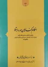 احکام گناهان مورد ابتلا