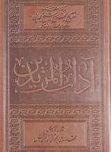 آداب المریدین