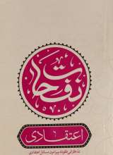 نفحات اعتقادی
