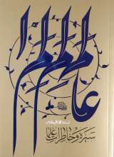 سیره و خاطرات علما