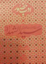 ادب حضور ( آداب و مراقبات عزاداری سیدالشهداء (ع) )