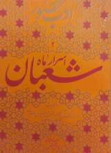 ادب حضور (اسرار ماه شعبان)