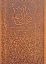 بهجت الدعاء