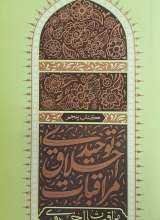 مراقبات اخلاق توحیدی (جلد پنجم)