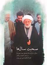 صحبت سال ها