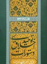 دستورات اخلاق توحیدی (جلد اول: دوام طهارت)