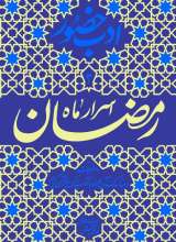 ادب حضور (اسرار ماه مبارک رمضان)