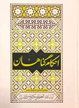 احکام گناهان (آیت الله مکارم شیرازی)