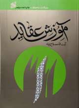 آموزش عقاید آیت الله مصباح یزدی