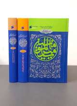 تصاویر بیشتر کتاب مجموعه سیره نامه امیرالمومنین (سه جلدی)