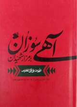 لهوف (آهی سوزان بر مزار شهیدان)