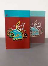 مجموعه آموزش فلسفه (دو جلدی)