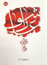 عاشورا چگونه و چرا