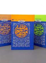 مجموعه سیره نامه امیرالمومنین (سه جلدی)