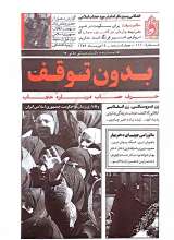 بدون توقف