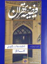 فیضیه تهران