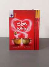 تصاویر بیشتر کتاب مجموعه هوای دو نفره (سه جلدی)