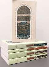 مجموعه مراقبات اخلاق توحیدی (پنج جلدی)
