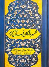 تفسیر واژگان قرآن کریم