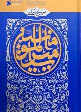سیره نامه امیرالمومنین (جلد سوم)