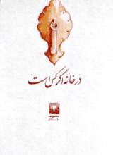 در خانه اگر کس است (خاطراتی کوتاه از سیره و سبک زندگی آیت الله بهجت)