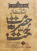 کتاب بشارت از حضرت حجت