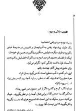 تصاویر بیشتر کتاب به شیوه باران (خاطراتی کوتاه از سیره و سبک زندگی آیت الله بهجت)