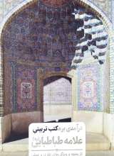 درآمدی بر مکتب تربیتی علامه طباطبایی
