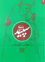 رد پای سپید (خاطراتی کوتاه از سیره و سبک زندگی آیت الله بهجت)
