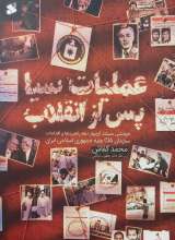 عملیات سیا پس از انقلاب