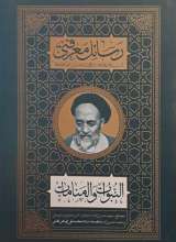 رسائل معرفتی (النبوات و المنامات)