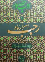ادب حضور (اسرار ماه رجب)