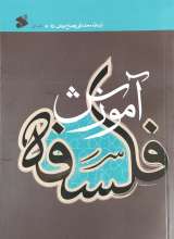 آموزش فلسفه (جلد یک)