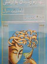 تنها راه رسیدن به آرامش با مدیریت خیال