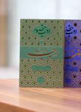 تصاویر بیشتر کتاب مجموعه ادب حضور (سه جلدی)