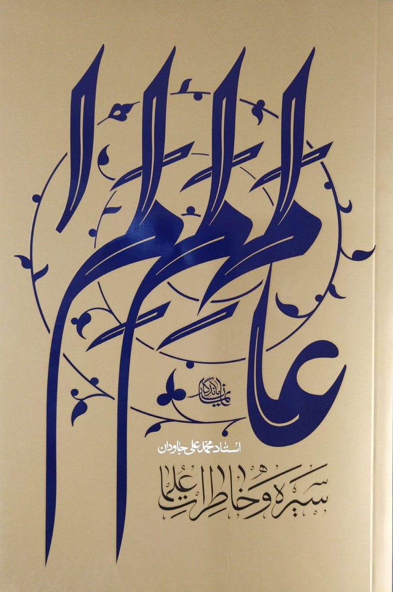 سیره و خاطرات علما