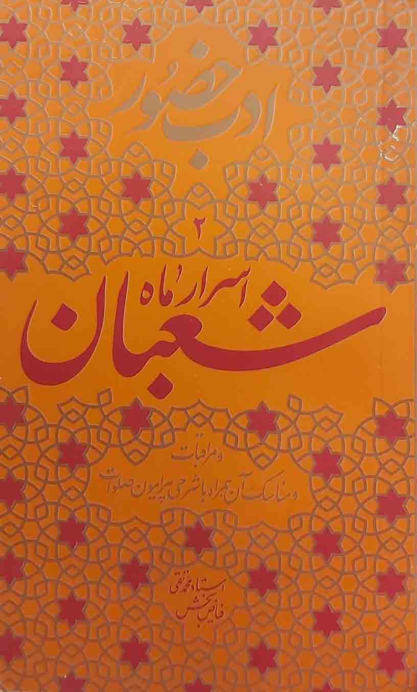 ادب حضور (اسرار ماه شعبان)