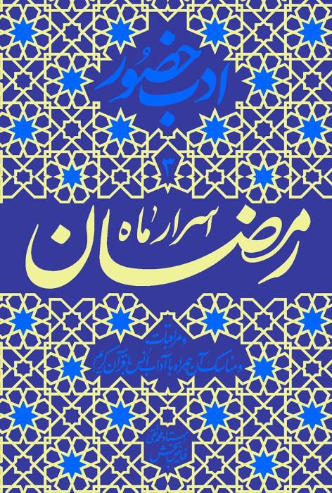 ادب حضور (اسرار ماه مبارک رمضان)