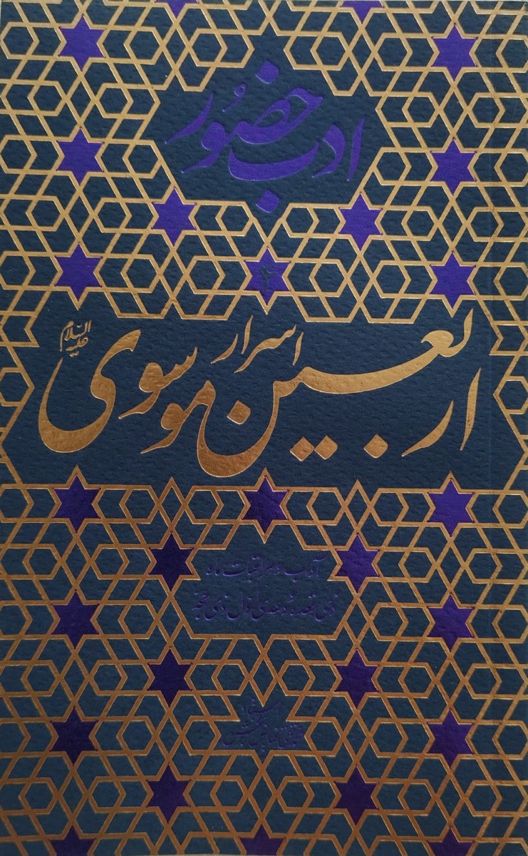 ادب حضور (اسرار اربعین موسوی)