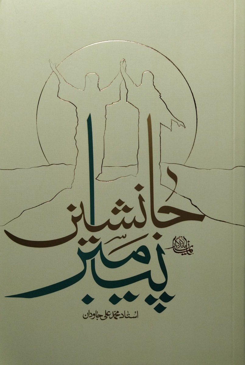 جانشین پیامبر