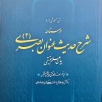 شرح حدیث عنوان  بصری جلد دوم
