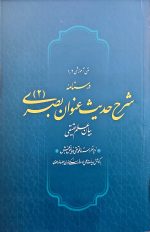 شرح حدیث عنوان  بصری جلد دوم