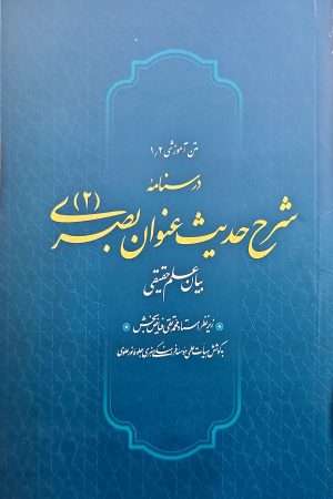 شرح حدیث عنوان  بصری جلد دوم