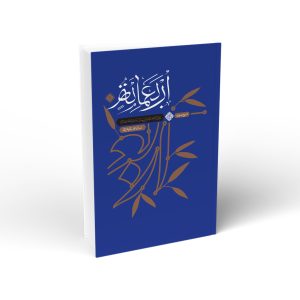 شرح حدیث اربعماه - جلد اول: اجمالی از خصائص انسان از منظر حضرت امیر (ع)