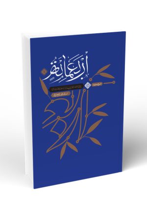 شرح حدیث اربعماه - جلد اول: اجمالی از خصائص انسان از منظر حضرت امیر (ع)